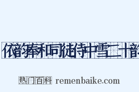 依韵奉和司徒侍中雪二十韵是什么意思的图片